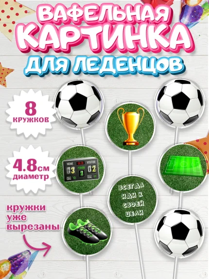 Вафельная картинка для леденцов 4,5см, Футбол, Спорт, Мальчик, День рождения, арт. PL201967_1