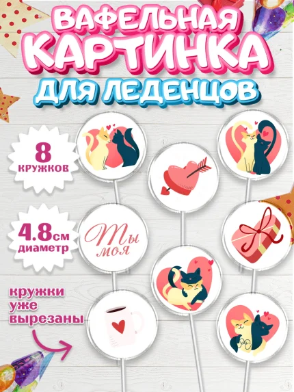 Вафельная картинка для леденцов 4,5см, День влюбленных, 14 февраля - День Святого Валентина, Мальчик, арт. PL201974_1