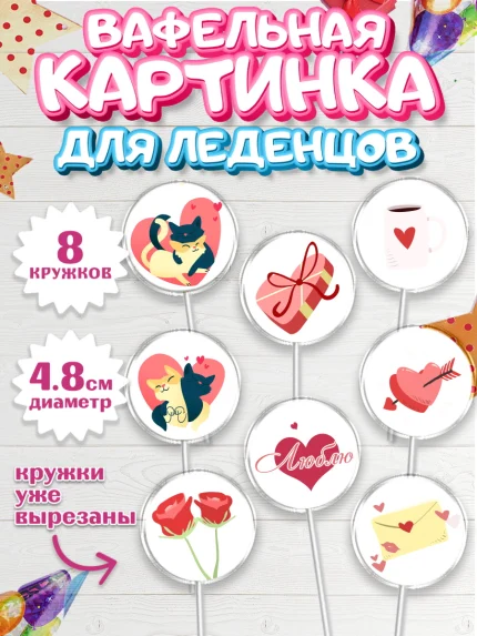 Вафельная картинка для леденцов 4,5см, День влюбленных, 14 февраля - День Святого Валентина, Мальчик, арт. PL201974_2