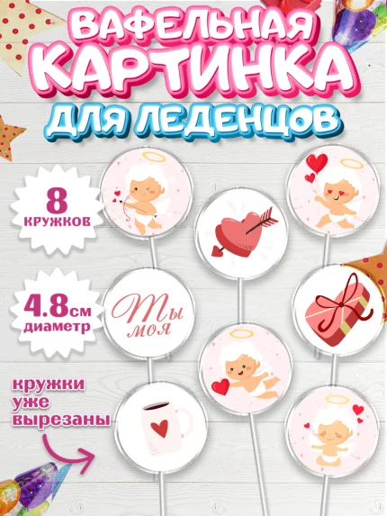 Вафельная картинка для леденцов 4,5см, День влюбленных, 14 февраля - День Святого Валентина, Мальчик, арт. PL201978_1