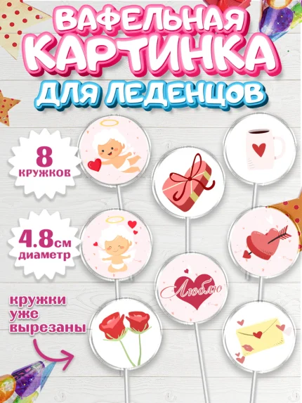 Вафельная картинка для леденцов 4,5см, День влюбленных, 14 февраля - День Святого Валентина, Мальчик, арт. PL201978_2