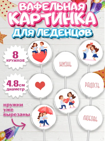 Вафельная картинка для леденцов 4,5см, День влюбленных, 14 февраля - День Святого Валентина, Мальчик, арт. PL201982_1