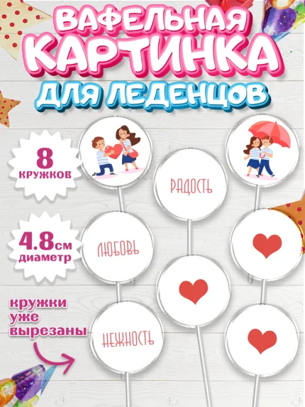 Вафельная картинка для леденцов 4,5см, День влюбленных, 14 февраля - День Святого Валентина, Мальчик, арт. PL201982_2