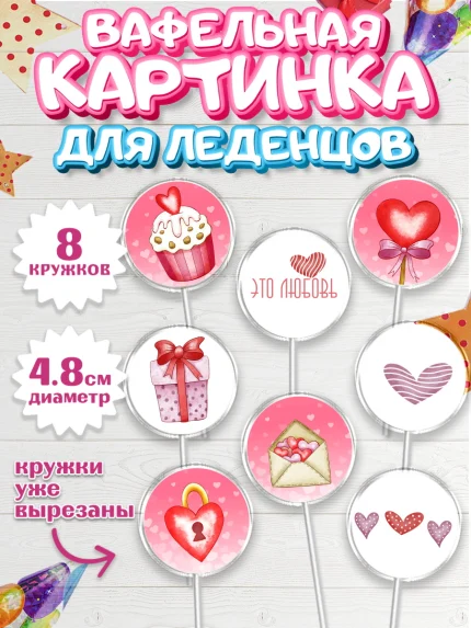 Вафельная картинка для леденцов 4,5см, День влюбленных, 14 февраля - День Святого Валентина, Мальчик, арт. PL201984_1
