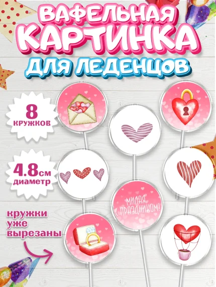 Вафельная картинка для леденцов 4,5см, День влюбленных, 14 февраля - День Святого Валентина, Мальчик, арт. PL201984_2