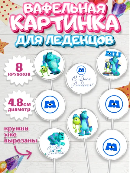 Вафельная картинка для леденцов 4,5см, Корпорация монстров, Мальчик, День рождения, арт. PL201993_1