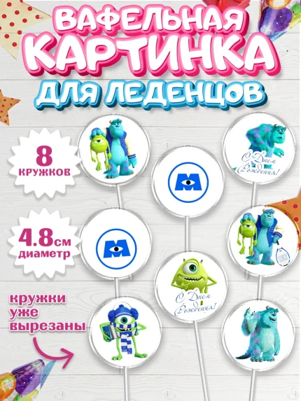 Вафельная картинка для леденцов 4,5см, Корпорация монстров, Мальчик, День рождения, арт. PL201993_2