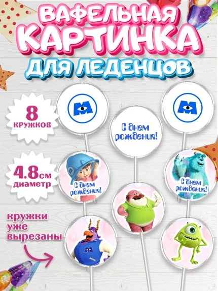 Вафельная картинка для леденцов 4,5см, Корпорация монстров, Мальчик, День рождения, арт. PL201998_1