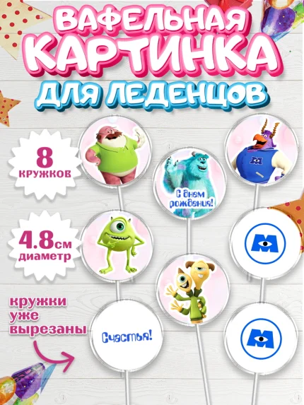 Вафельная картинка для леденцов 4,5см, Корпорация монстров, Мальчик, День рождения, арт. PL201998_2