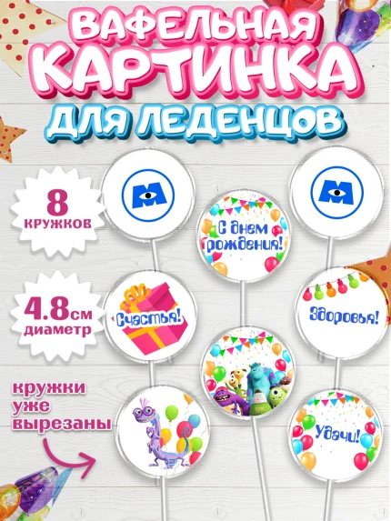 Вафельная картинка для леденцов 4,5см, Корпорация монстров, Мальчик, День рождения, арт. PL202002_1
