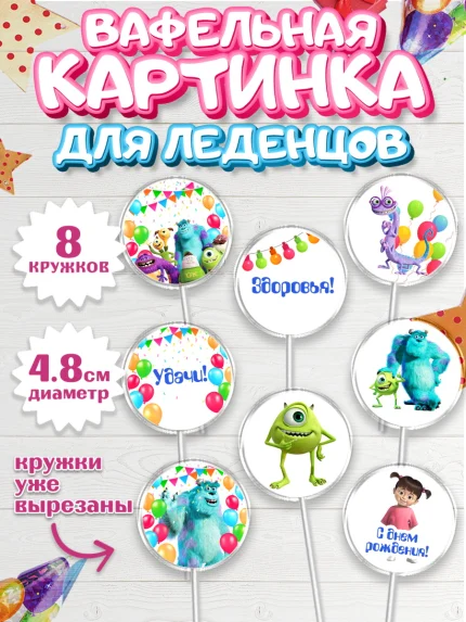 Вафельная картинка для леденцов 4,5см, Корпорация монстров, Мальчик, День рождения, арт. PL202002_2