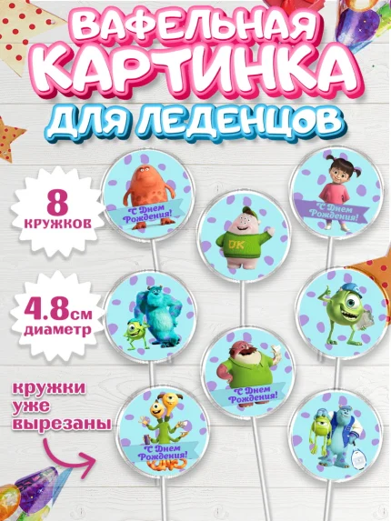 Вафельная картинка для леденцов 4,5см, Корпорация монстров, Мальчик, День рождения, арт. PL202004_1