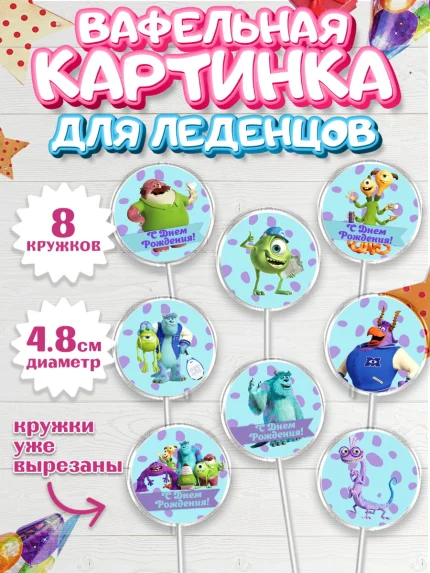 Вафельная картинка для леденцов 4,5см, Корпорация монстров, Мальчик, День рождения, арт. PL202004_2