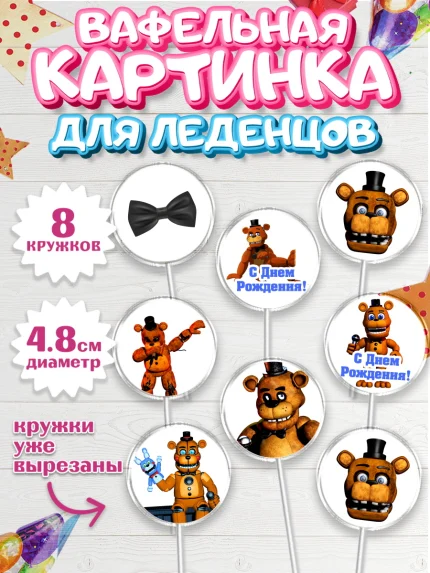 Вафельная картинка для леденцов 4,5см, Мишка Фредди, ФНАФ, Мальчик, День рождения, арт. PL202017_1