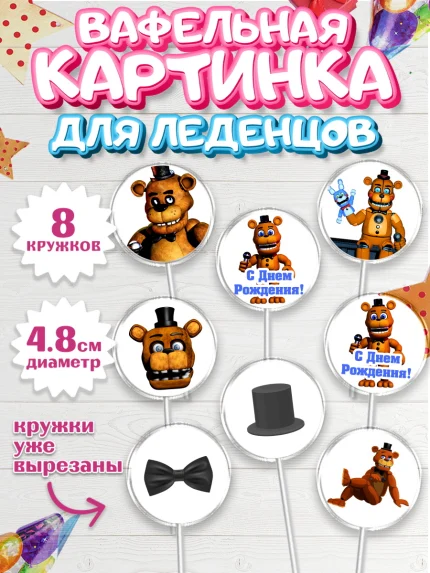 Вафельная картинка для леденцов 4,5см, Мишка Фредди, ФНАФ, Мальчик, День рождения, арт. PL202017_2