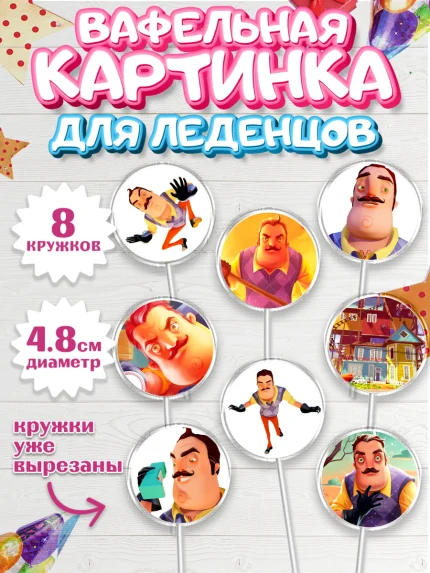 Вафельная картинка для леденцов 4,5см, Привет, сосед!, Мальчик, День рождения, арт. PL202019_1