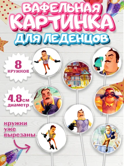 Вафельная картинка для леденцов 4,5см, Привет, сосед!, Мальчик, День рождения, арт. PL202019_2