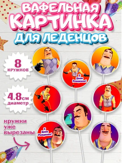 Вафельная картинка для леденцов 4,5см, Привет, сосед!, Мальчик, День рождения, арт. PL202022_1