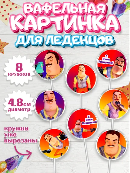 Вафельная картинка для леденцов 4,5см, Привет, сосед!, Мальчик, День рождения, арт. PL202022_2
