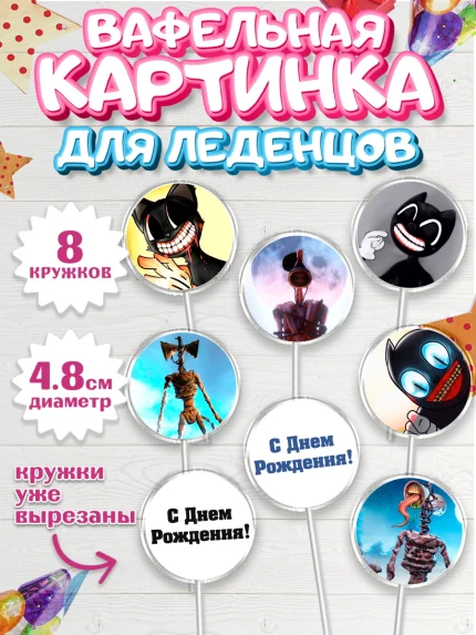 Вафельная картинка для леденцов 4,5см, Фонд SCP, Картун Кэт, Мальчик, День рождения, арт. PL202026_1