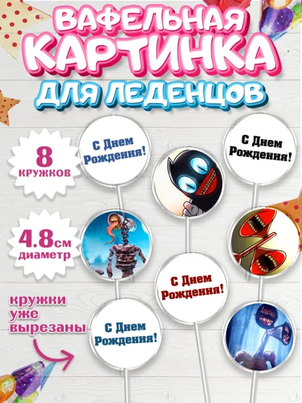 Вафельная картинка для леденцов 4,5см, Фонд SCP, Картун Кэт, Мальчик, День рождения, арт. PL202026_2