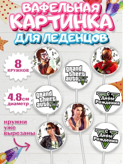 Вафельная картинка для леденцов 4,5см, ГТА 5, GTA V, Мальчик, День рождения, арт. PL202052_1