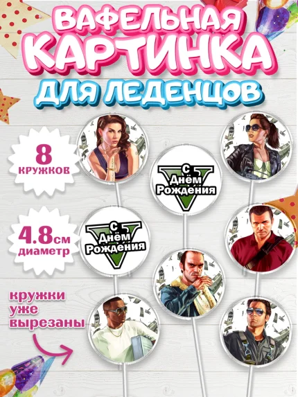 Вафельная картинка для леденцов 4,5см, ГТА 5, GTA V, Мальчик, День рождения, арт. PL202052_2