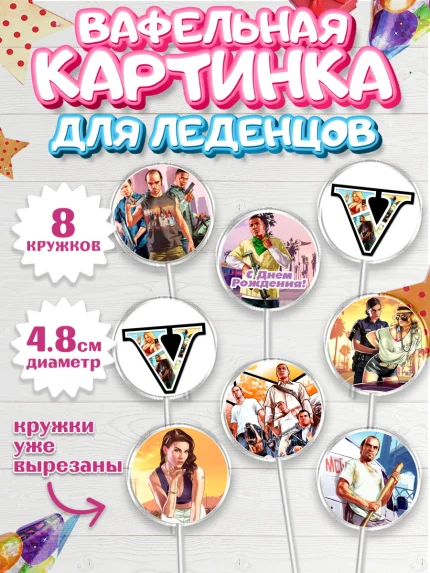 Вафельная картинка для леденцов 4,5см, ГТА 5, GTA V, Мальчик, День рождения, арт. PL202057_1