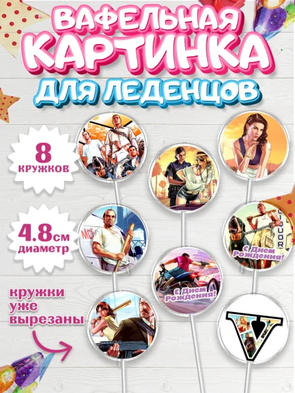 Вафельная картинка для леденцов 4,5см, ГТА 5, GTA V, Мальчик, День рождения, арт. PL202057_2