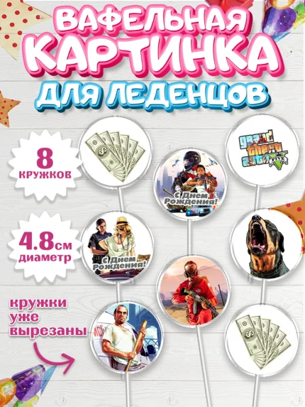 Вафельная картинка для леденцов 4,5см, ГТА 5, GTA V, Мальчик, День рождения, арт. PL202061_1