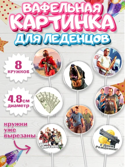 Вафельная картинка для леденцов 4,5см, ГТА 5, GTA V, Мальчик, День рождения, арт. PL202061_2
