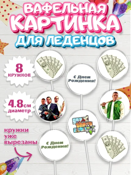 Вафельная картинка для леденцов 4,5см, ГТА 5, GTA V, Мальчик, День рождения, арт. PL202064_1