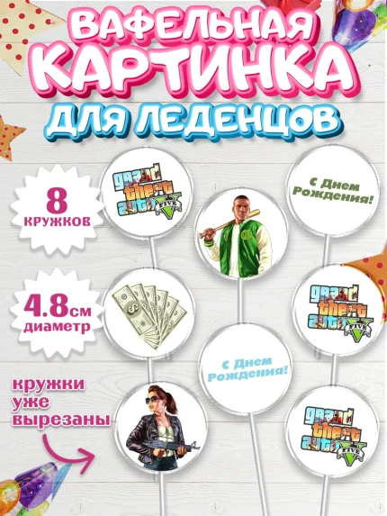 Вафельная картинка для леденцов 4,5см, ГТА 5, GTA V, Мальчик, День рождения, арт. PL202064_2