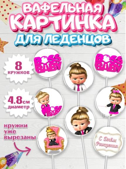 Вафельная картинка для леденцов 4,5см, Босс-молокосос, Девочка, День рождения, арт. PL202071_1