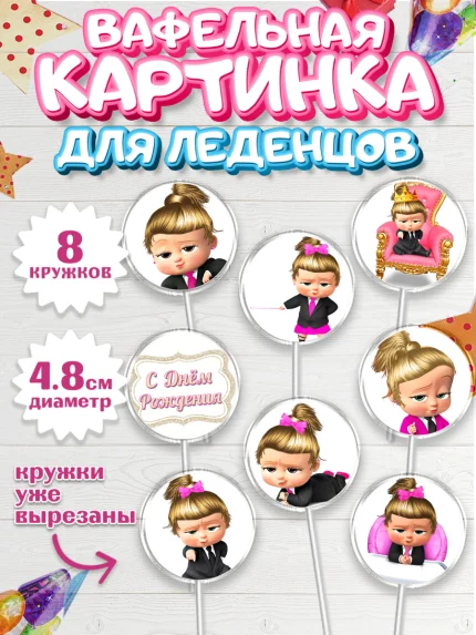 Вафельная картинка для леденцов 4,5см, Босс-молокосос, Девочка, День рождения, арт. PL202071_2