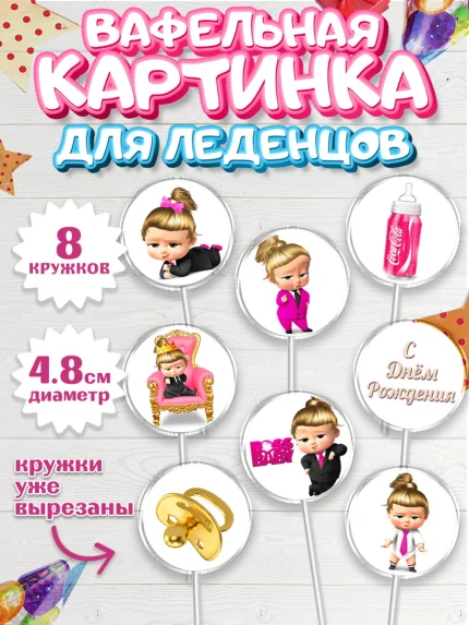Вафельная картинка для леденцов 4,5см, Босс-молокосос, Девочка, День рождения, арт. PL202072_1
