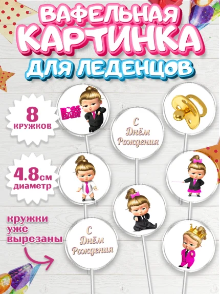 Вафельная картинка для леденцов 4,5см, Босс-молокосос, Девочка, День рождения, арт. PL202072_2