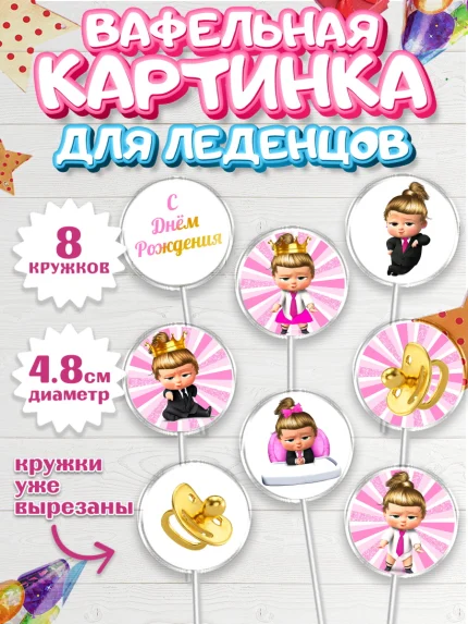 Вафельная картинка для леденцов 4,5см, Босс-молокосос, Девочка, День рождения, арт. PL202077_1