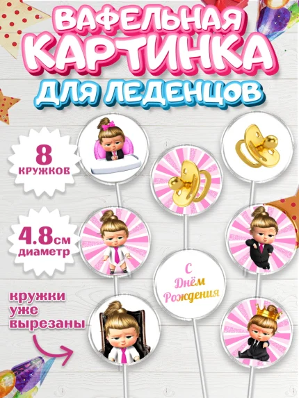 Вафельная картинка для леденцов 4,5см, Босс-молокосос, Девочка, День рождения, арт. PL202077_2