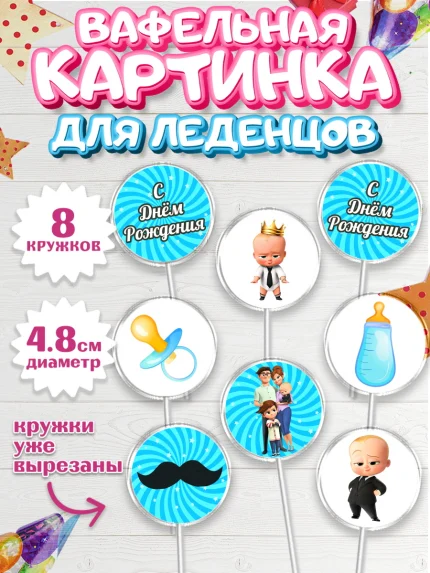 Вафельная картинка для леденцов 4,5см, Босс-молокосос, Мальчик, День рождения, арт. PL202081_1
