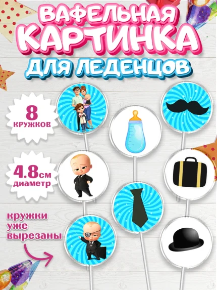 Вафельная картинка для леденцов 4,5см, Босс-молокосос, Мальчик, День рождения, арт. PL202081_2