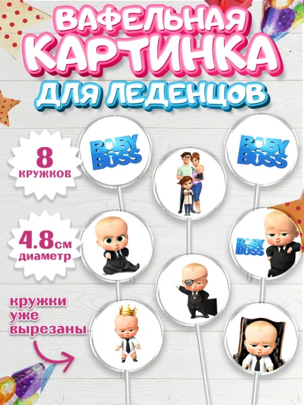Вафельная картинка для леденцов 4,5см, Босс-молокосос, Мальчик, День рождения, арт. PL202082_1