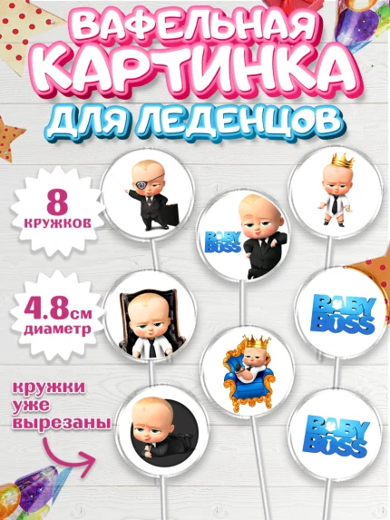 Вафельная картинка для леденцов 4,5см, Босс-молокосос, Мальчик, День рождения, арт. PL202082_2