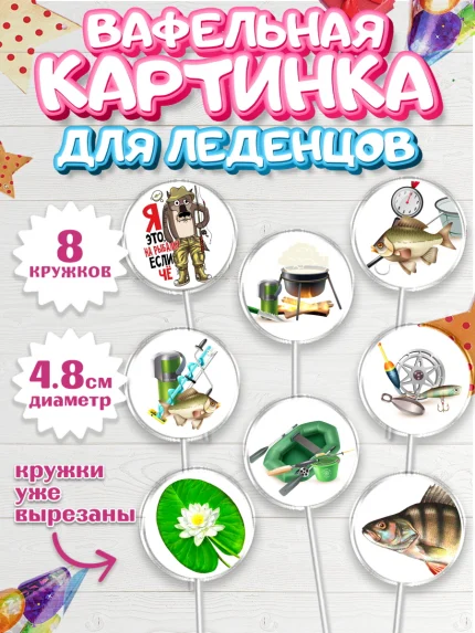 Вафельная картинка для леденцов 4,5см, Рыбалка, Рыба, Мальчик, День рождения, арт. PL202098_1