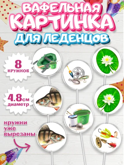Вафельная картинка для леденцов 4,5см, Рыбалка, Рыба, Мальчик, День рождения, арт. PL202098_2