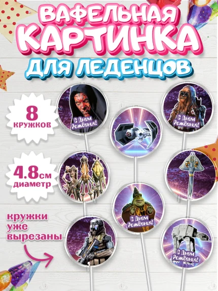 Вафельная картинка для леденцов 4,5см, Звёздные войны, Дарт Вейдер, Мальчик, День рождения, арт. PL202105_1