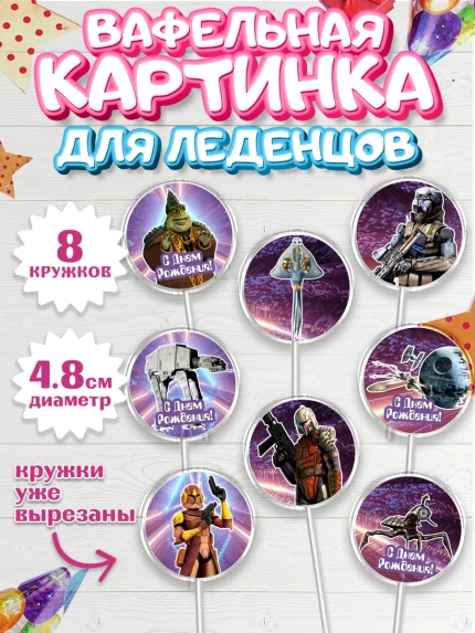 Вафельная картинка для леденцов 4,5см, Звёздные войны, Дарт Вейдер, Мальчик, День рождения, арт. PL202105_2