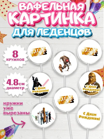 Вафельная картинка для леденцов 4,5см, Звёздные войны, Дарт Вейдер, Мальчик, День рождения, арт. PL202109_1