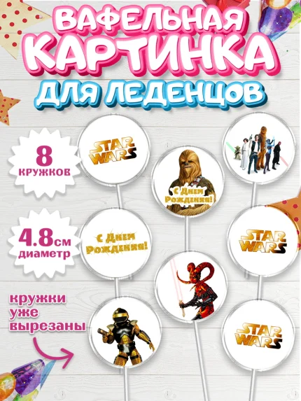 Вафельная картинка для леденцов 4,5см, Звёздные войны, Дарт Вейдер, Мальчик, День рождения, арт. PL202109_2