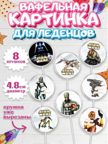Вафельная картинка для леденцов 4,5см, Звёздные войны, Дарт Вейдер, Мальчик, День рождения, арт. PL202112_1